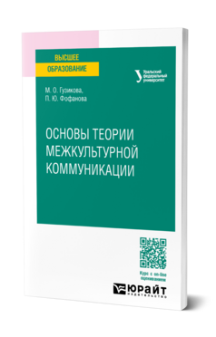 Основы теории межкультурной коммуникации