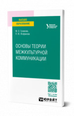 Основы теории межкультурной коммуникации