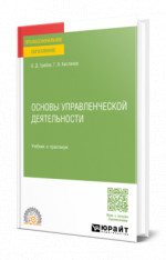 Основы управленческой деятельности