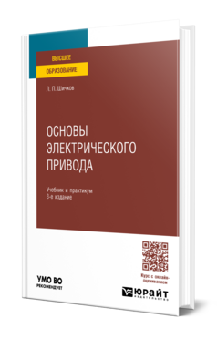 Основы электрического привода