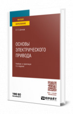 Основы электрического привода