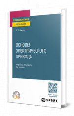 Основы электрического привода