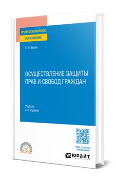 Осуществление защиты прав и свобод граждан
