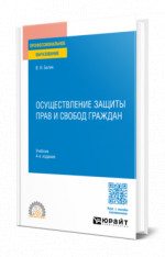 Осуществление защиты прав и свобод граждан