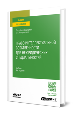 Право интеллектуальной собственности для неюридических специальностей