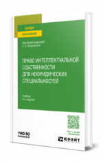 Право интеллектуальной собственности для неюридических специальностей