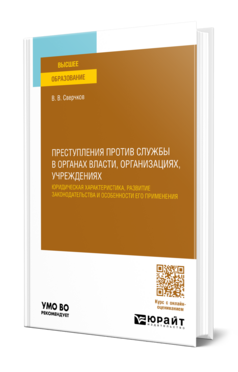 Преступления против службы в органах власти, организациях, учреждениях