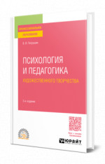 Психология и педагогика художественного творчества