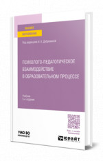 Психолого-педагогическое взаимодействие в образовательном процессе