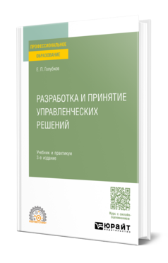 Разработка и принятие управленческих решений