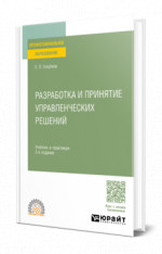 Разработка и принятие управленческих решений