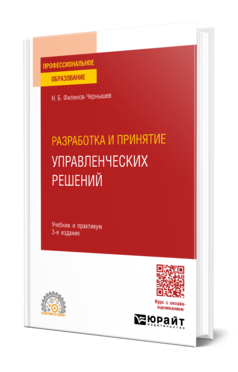 Разработка и принятие управленческих решений