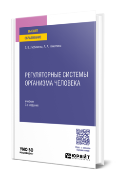 Регуляторные системы организма человека