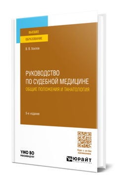 Руководство по судебной медицине. Общие положения и танатология