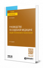 Руководство по судебной медицине. Общие положения и танатология