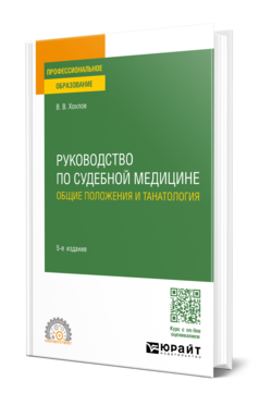 Руководство по судебной медицине. Общие положения и танатология