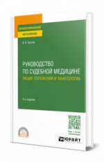 Руководство по судебной медицине. Общие положения и танатология