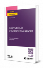 Современный стратегический анализ