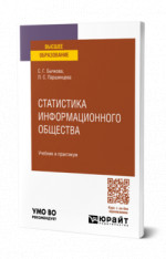 СТАТИСТИКА ИНФОРМАЦИОННОГО ОБЩЕСТВА. Учебник и практикум для вузов