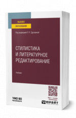 Стилистика и литературное редактирование