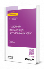 Технологии и организация экскурсионных услуг