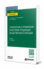 Технология и управление качеством продукции общественного питания