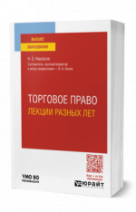 Торговое право. Лекции разных лет