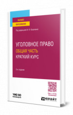 Уголовное право. Общая часть. Краткий курс