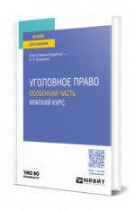 Уголовное право. Особенная часть. Краткий курс
