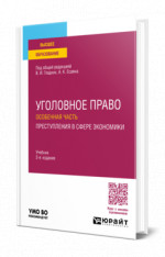 Уголовное право. Особенная часть. Преступления в сфере экономики
