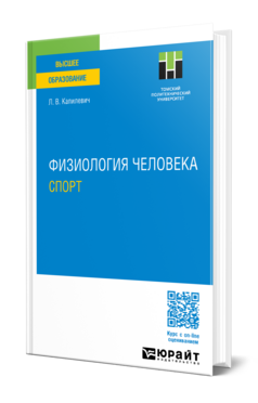Физиология человека. Спорт