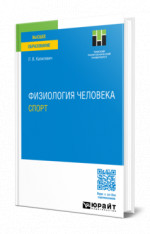 Физиология человека. Спорт