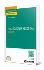 Физиология человека. Спорт
