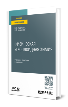 Физическая и коллоидная химия