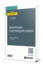 Физическая и коллоидная химия