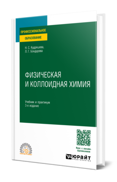 Физическая и коллоидная химия