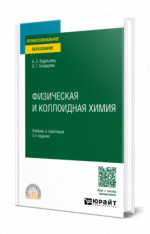 Физическая и коллоидная химия