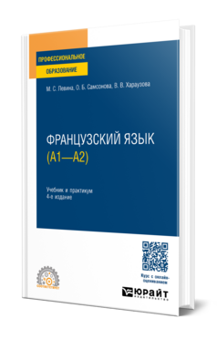 Французский язык (A1—А2)