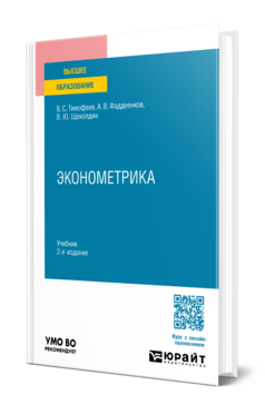 Эконометрика