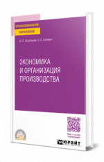 Экономика и организация производства