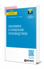 Экономика и управление производством