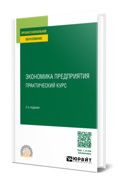 Экономика предприятия: практический курс