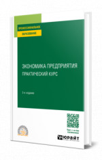 Экономика предприятия: практический курс
