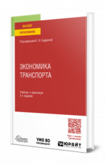 Экономика транспорта