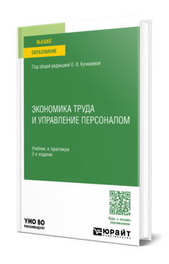 Экономика труда и управление персоналом