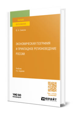 Экономическая география и прикладное регионоведение России
