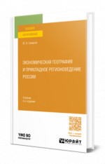 Экономическая география и прикладное регионоведение России