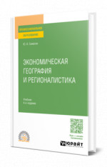 Экономическая география и регионалистика