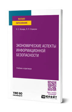 Экономические аспекты информационной безопасности
