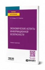 Экономические аспекты информационной безопасности